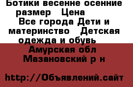 Ботики весенне-осенние 23размер › Цена ­ 1 500 - Все города Дети и материнство » Детская одежда и обувь   . Амурская обл.,Мазановский р-н